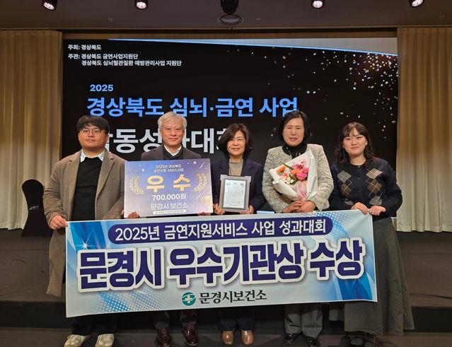 문경시 보건소, 2025년 금연지원서비스사업 우수기관상 수상