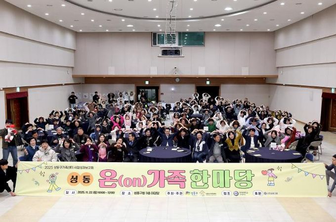 '성동온(on)가족한마당' 진행한 모습