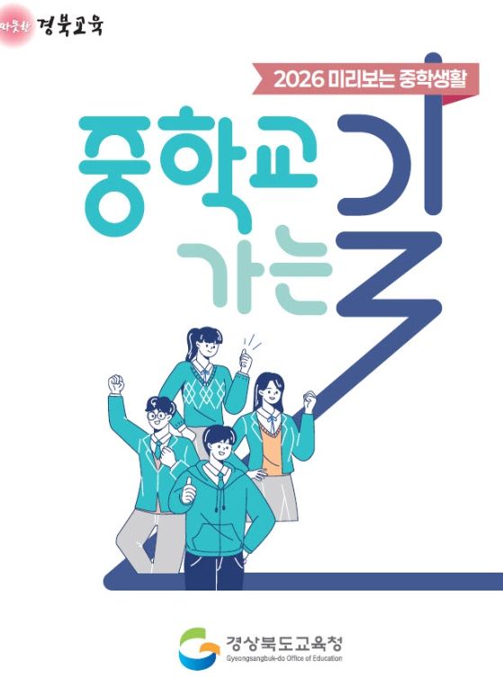 ‘2026 미리 보는 중학 생활–중학교 가는 길’ 5종