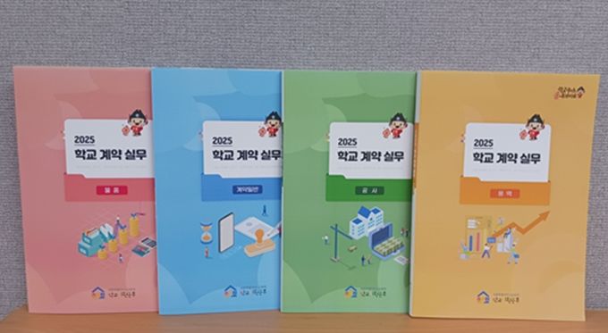 최신 개정 내용이 반영된 ‘학교 계약 실무편람’