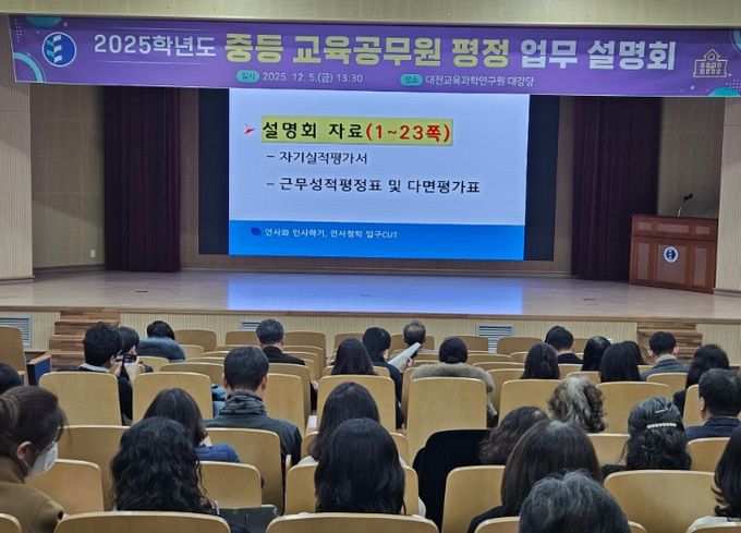 2025학년도 중등 교육공무원 평정 업무 설명회