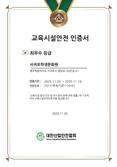 교육시설 안전 인증 최우수 등급 인증서