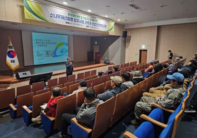 소나무재선충병 방제사업 근로자 산업안전보건교육