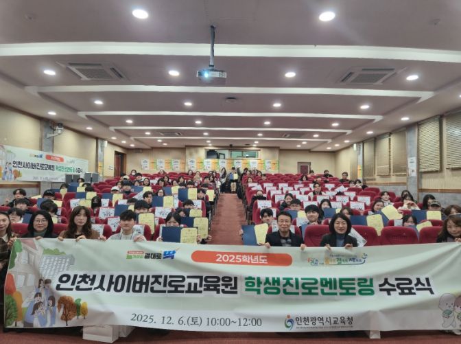 인천광역시교육청, 학생진로멘토링 수료식