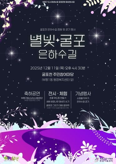 부평구, ‘별빛굴포 은하수길’ 행사 개최