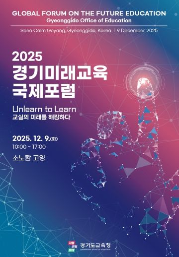 2025 경기미래교육 국제포럼 포스터