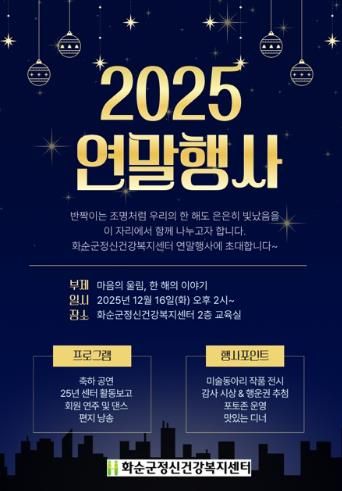 2025년 화순군정신건강복지센터 연말 행사 안내 포스터