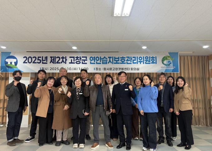 고창군, 2025년 제2차 연안습지보호관리위원회