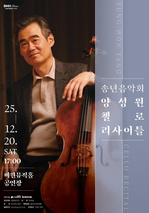 양성원 첼로 리사이틀 포스터