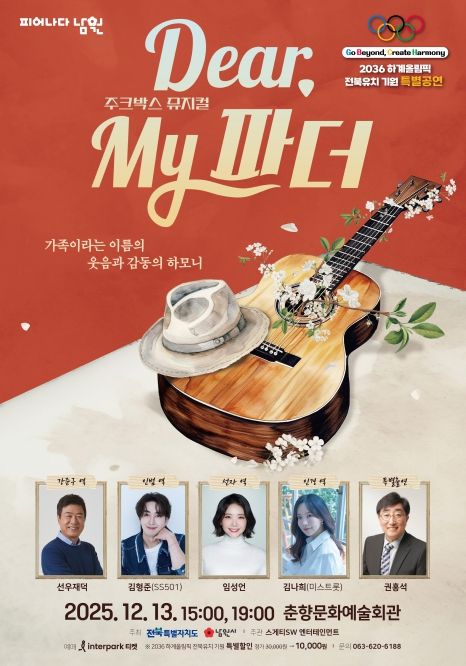 남원시 세대를 잇는 주크박스 뮤지컬 개최