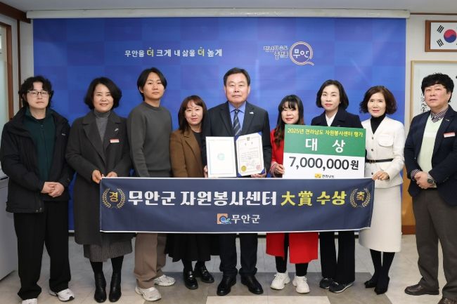 2025 전라남도 자원종사자 대회서 자원봉사센터 평가 대상을 수상한 무안군