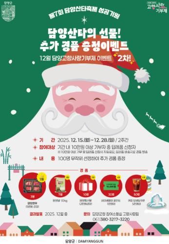 담양군, 연말 맞아 고향사랑기부 추가 경품 이벤트 운영
