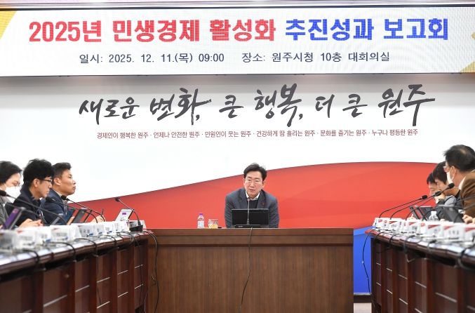 원주시, 민생경제 활성화 추진성과 보고회 개최