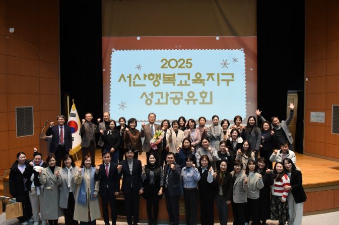 서산교육지원청, 2025 서산행복교육지구 성과공유회