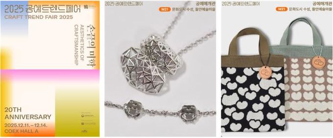 2025 공예트렌드페어 포스터 및 2025 공예트렌드페어 출품 작품