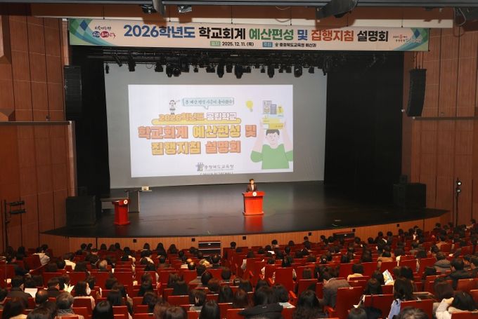 충북교육청, 2026학년도 학교회계 예산편성 설명회