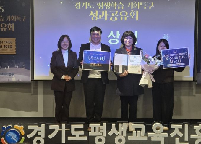 ‘기업하기 좋은 도시 하남시’ 경기도 평생학습 기회특구 사업 우수도시 선정