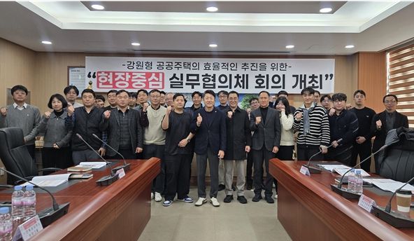 강원형 공공주택 ‘제2차 실무협의체