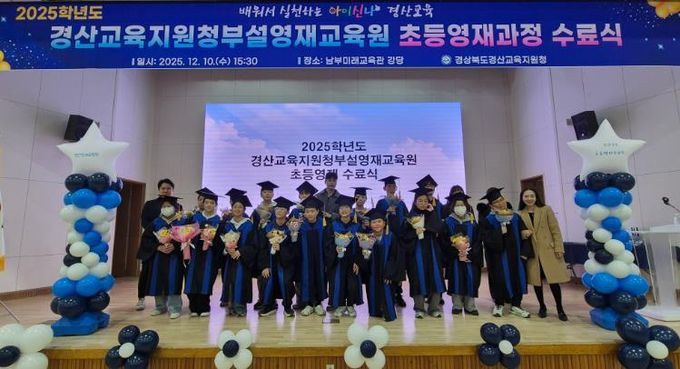 2025 경산교육지원청 부설영재교육원 초등영재 수료식 개최