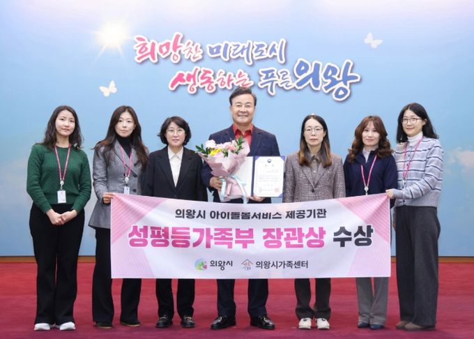 의왕시, 아이돌봄서비스 제공기관 평가 성평등가족부 장관상 수상
