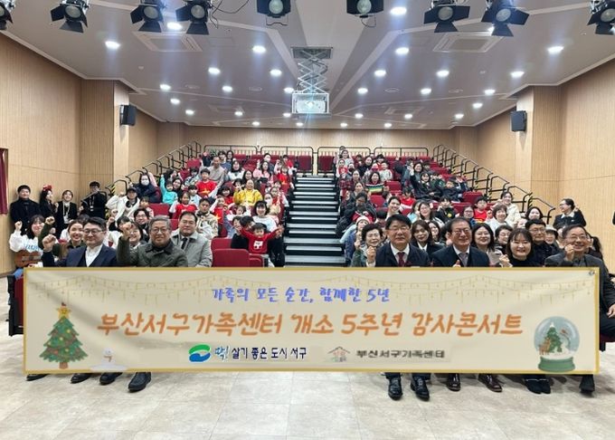 부산 서구가족센터 5주년‘감사콘서트’ 행사 개최 “5년의 발자취, 가족과 함께 돌아보다”