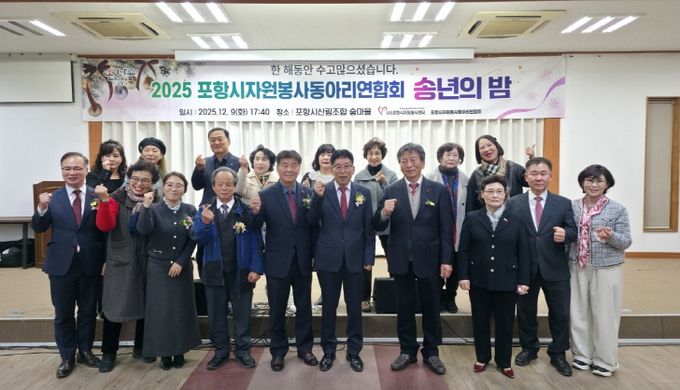 포항시자원봉사동아리연합회, ‘송년의 밤’