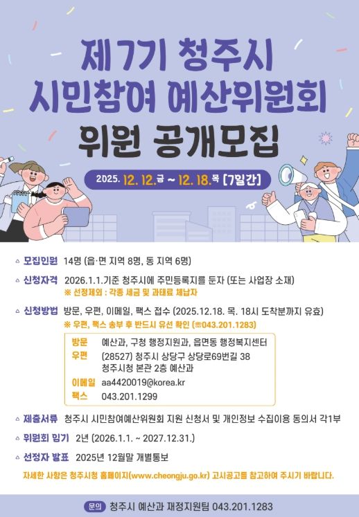 제7기 시민참여예산위원 14명 공개모집