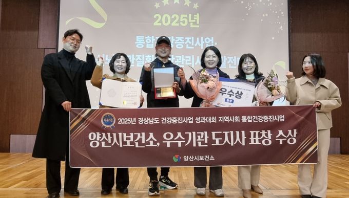 양산시보건소, 통합건강증진사업 도지사 기관 표창