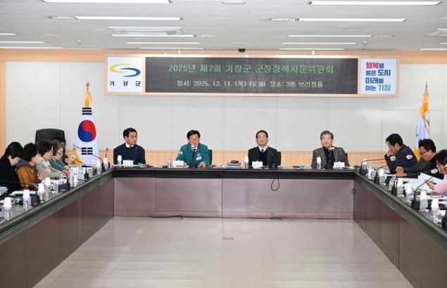 기장군, 올해 두 번째 군정정책자문위원회