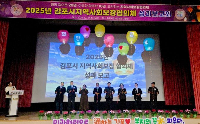 김포시 지역사회보장협의체 성과보고회 개최