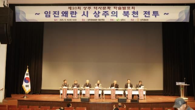 제20회 상주역사문화 학술발표회 개최