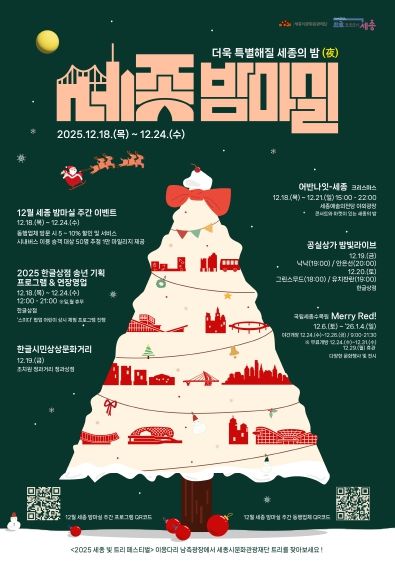 12월 세종 밤마실 주간 포스터(앞)