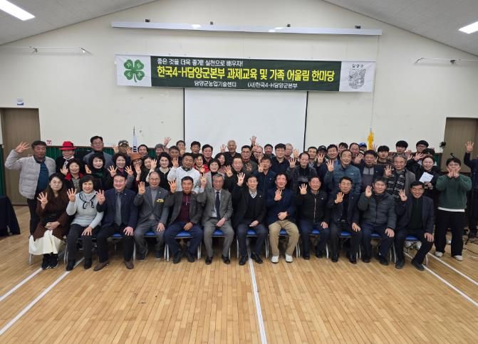 한국4-H담양군본부, ‘2025 가족 어울림 한마당’ 마무리