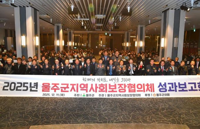 울주군 지역사회보장협의체, 2025년 성과보고회 개최