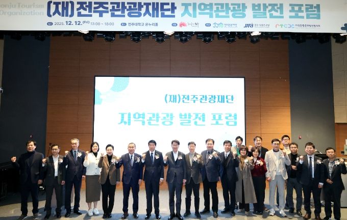 전주관광재단, 지역관광발전 포럼 통해 전주 관광 중장기 비전과 전략 공유