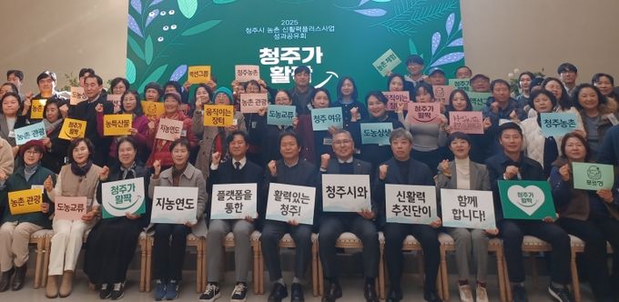 청주시, 2025년 농촌신활력플러스사업 성과공유회 개최