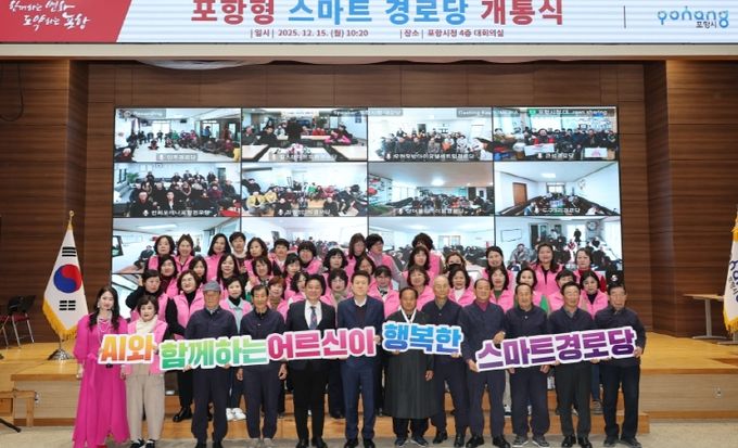 포항형 스마트 경로당 공식 개통