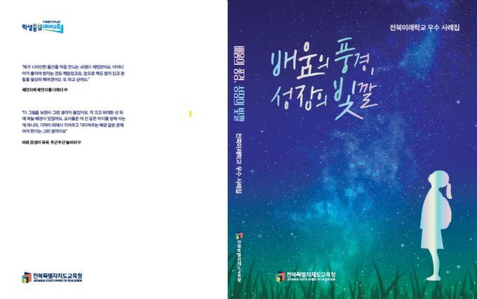 전북미래학교 우수사례집 표지