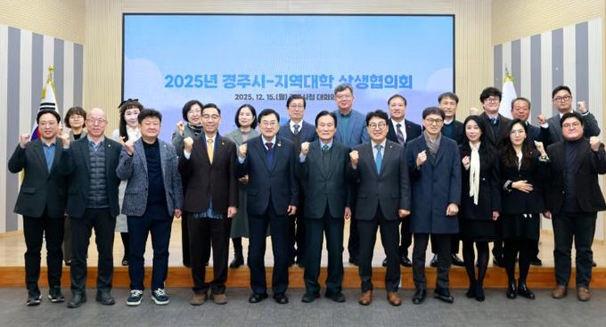 주낙영 경주시장과 류완하 동국대학교 WISE캠퍼스 총장, 이동한 신경주대학교 총장, 구동현 위덕대학교 총장을 비롯한 참석자들이 15일 경주시청 대회의실에서 열린 ‘2025년 경주시-지역대학 상생협의회’에서 관·학 협력 강화를 다짐하며 기념촬영을 하고 있다.