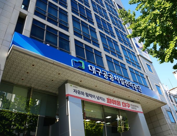 대구공공시설관리공단