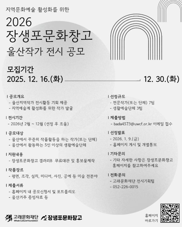‘2026 울산작가 전시 지원사업’ 공모