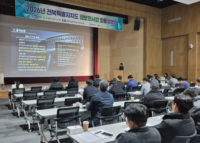 전북자치도·혁신도시 공공기관, 2026년 정보화사업 합동설명회 개최