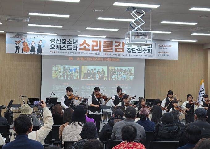 성산청소년오케스트라 소리물감 창단연주회