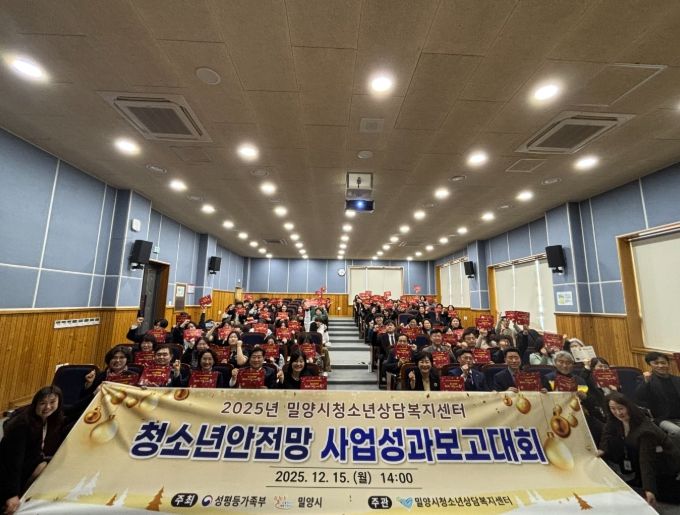 밀양시여성회관 대강당에서 열린 2025년 청소년안전망 사업성과보고회