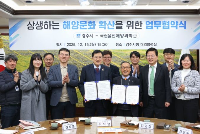 경주시는 15일 시청 대외협력실에서 국립울진해양과학관과 해양문화·해양관광 분야 협력을 위한 업무협약을 체결했다.