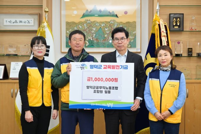 영덕군 공무직노동조합의 조합원들이 김광열 영덕군수(왼쪽 세 번째)를 만나 교육발전기금을 전달하고 있다.