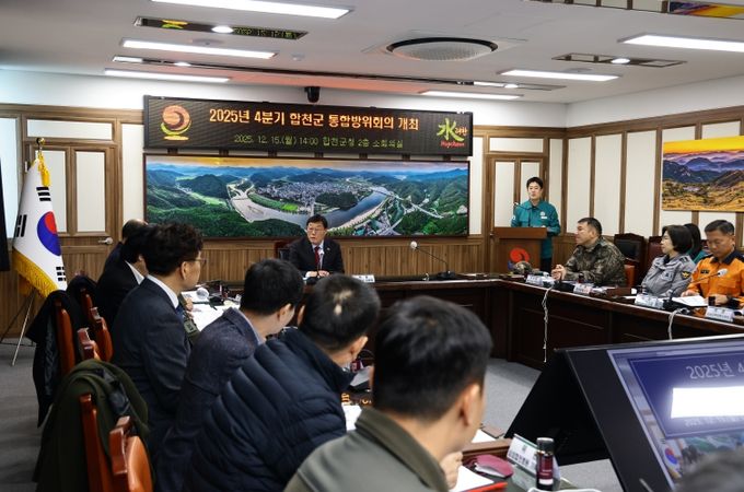 2025년 4분기 합천군 통합방위회의 개최