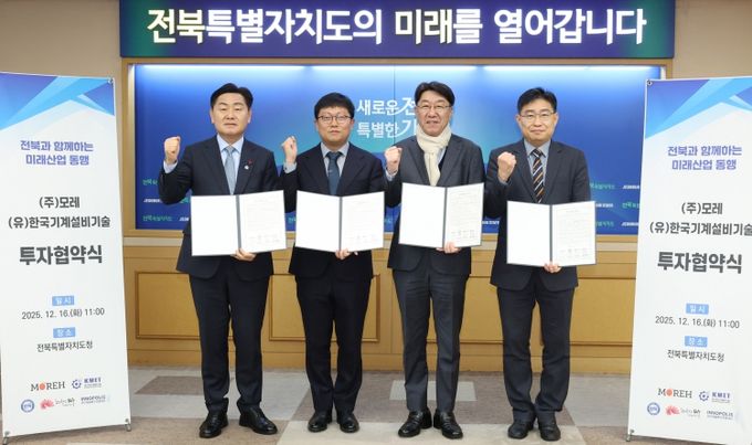 16일 전북특별자치도청 회의실에서 김관영 도지사 주재로 인공지능(AI) 인프라 기업 ㈜모레(Moreh)와 도시·산업용 스마트 기계설비 전문기업 (유)한국기계설비기술과 투자 협약 체결식을 갖고 기념촬영을 하고 있다. (좌측부터 김관영 도지사, 조광원 모레대표, 우범기 전주시장, 유진혁 연구개발특구 전북본부장 순)