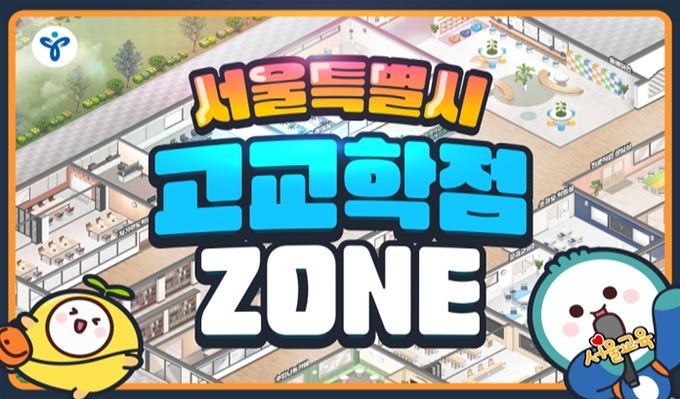 '고교학점 ZONE' 접속 메인 화면
