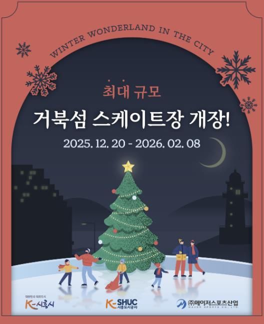 시흥도시공사, 국내 최대 규모 시흥 거북섬 스케이트장 12월 20일 개장